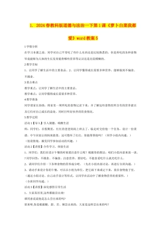 2024春教科版道德与法治一下第1课《萝卜白菜我都爱》word教案5