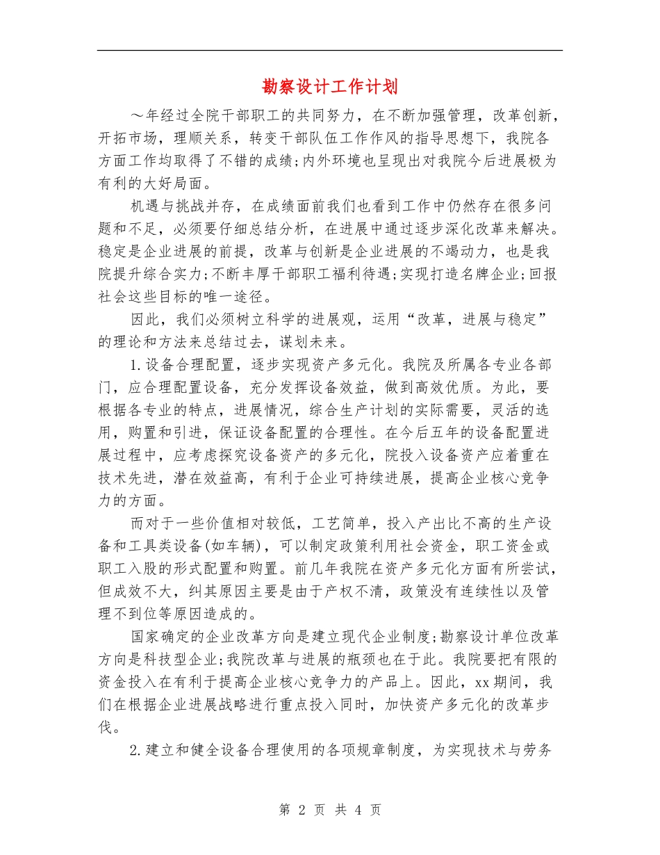 勘察设计工作计划_第2页