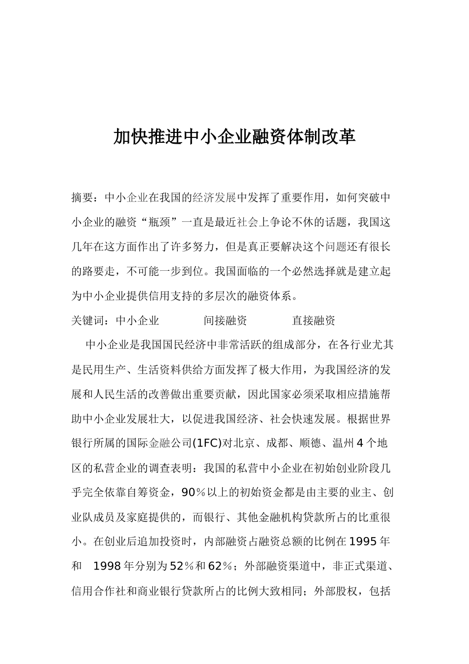 加快推进中小企业融资体制改革( 10)_第1页