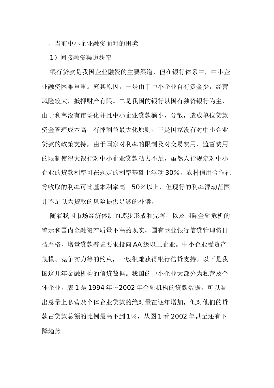 加快推进中小企业融资体制改革( 10)_第3页