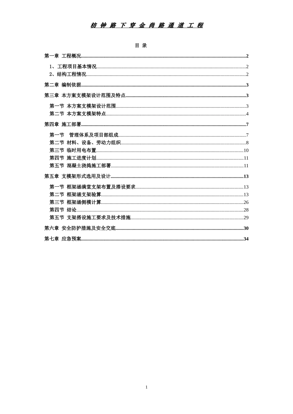 通道工程框架涵模板安全专项施工方案-终稿_第1页