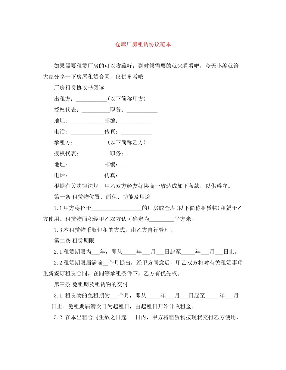 仓库厂房租赁协议范本_第1页