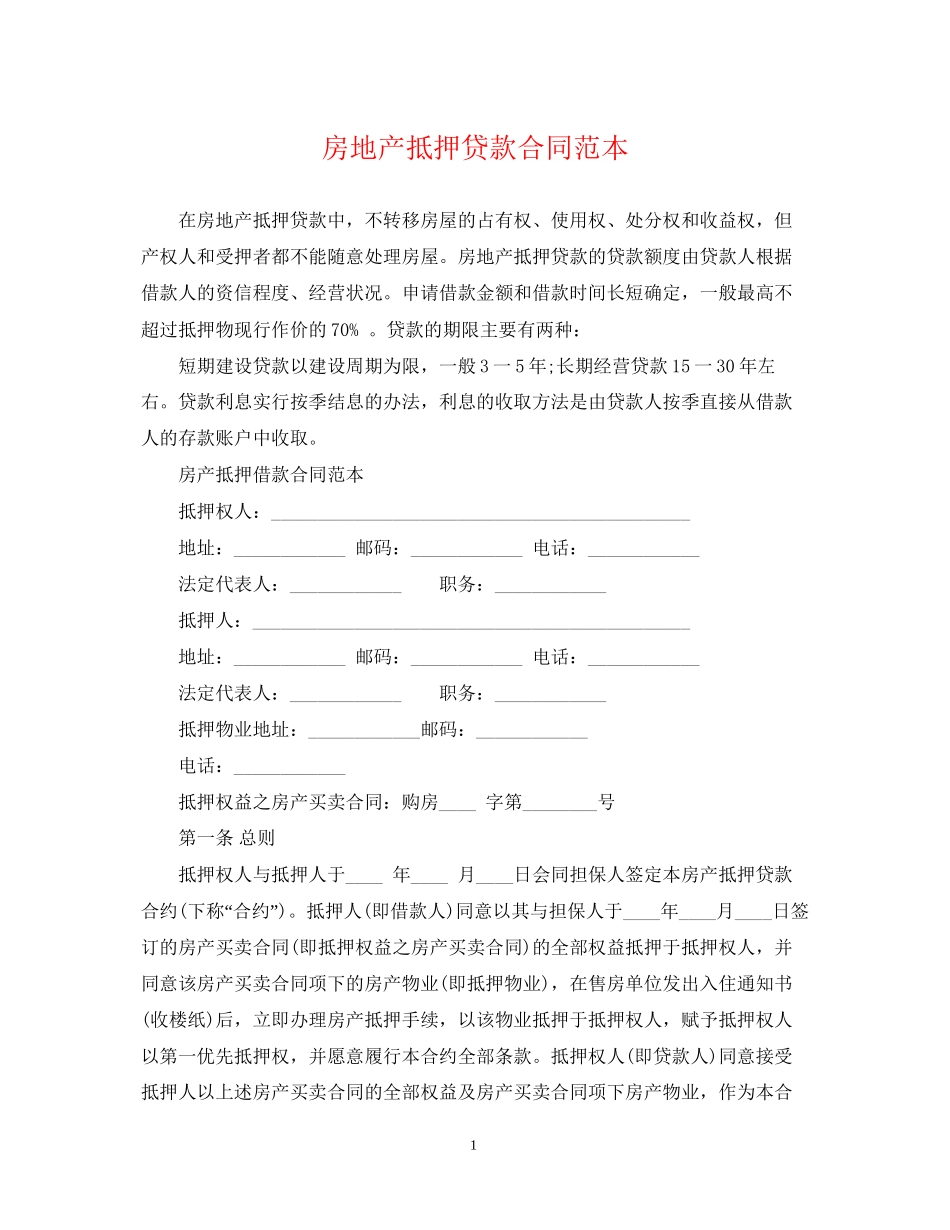 房地产抵押贷款合同范本_第1页