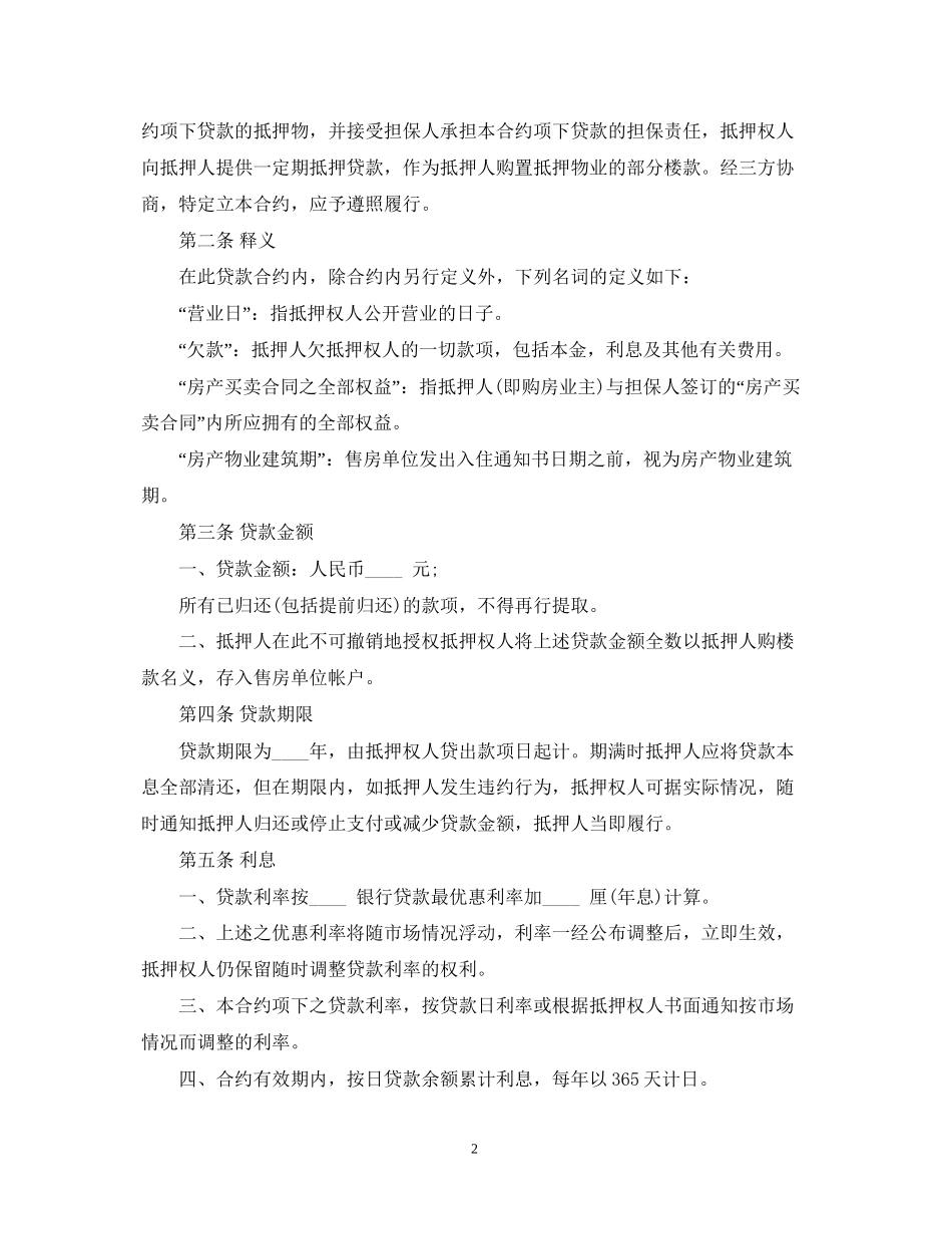 房地产抵押贷款合同范本_第2页