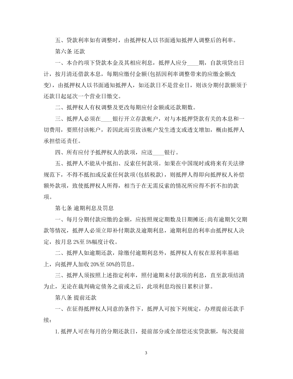 房地产抵押贷款合同范本_第3页