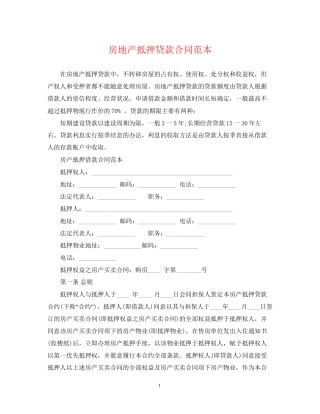 房地产抵押贷款合同范本