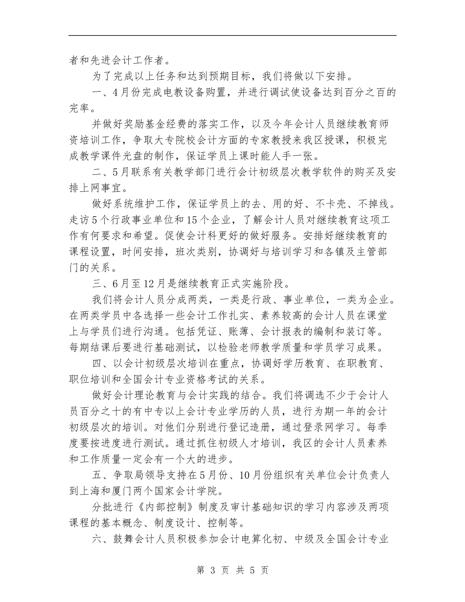 会计人员教育工作计划范文_第3页