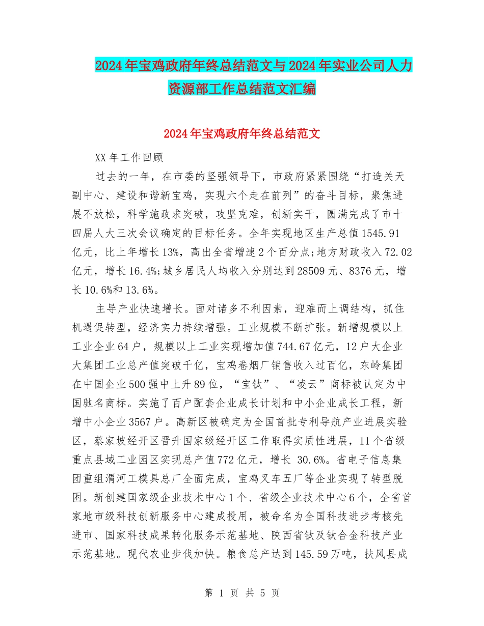 2024年宝鸡政府年终总结范文与2024年实业公司人力资源部工作总结范文汇编_第1页