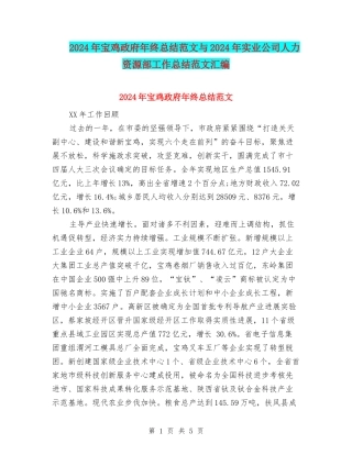 2024年宝鸡政府年终总结范文与2024年实业公司人力资源部工作总结范文汇编