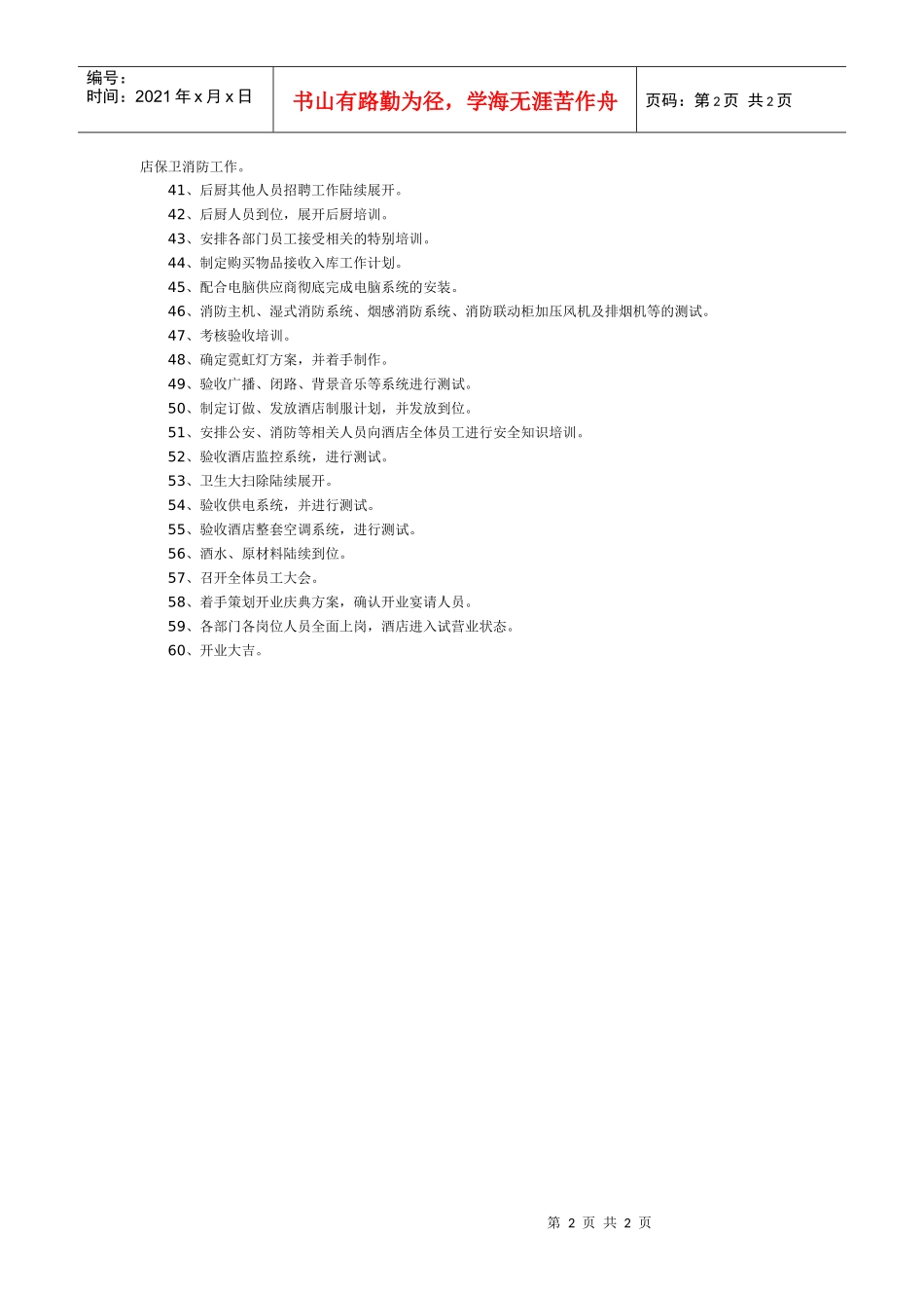 酒店开业前的总体计划_第2页