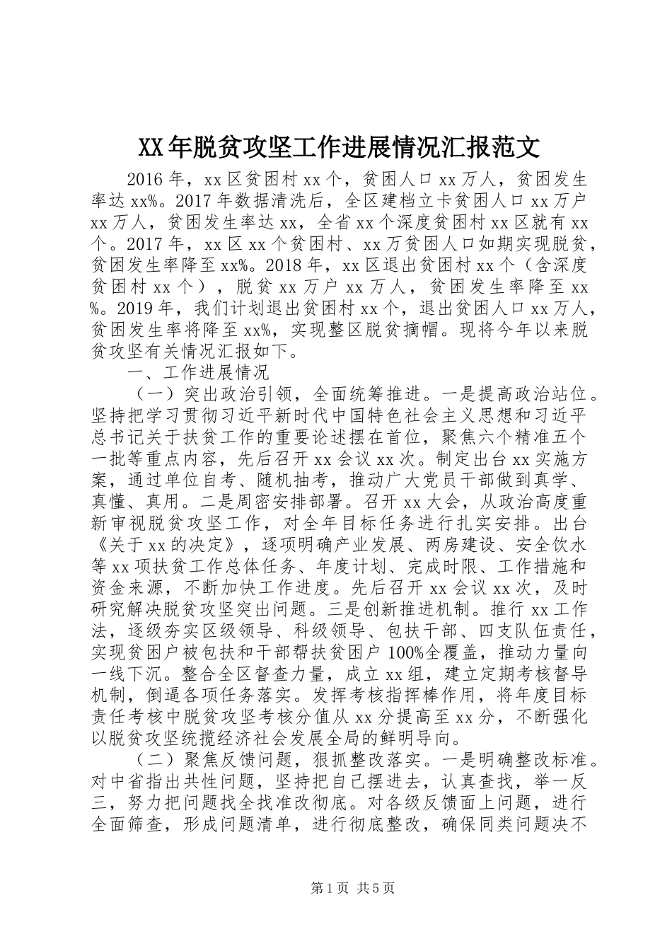 XX年脱贫攻坚工作进展情况汇报范文_第1页