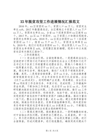 XX年脱贫攻坚工作进展情况汇报范文