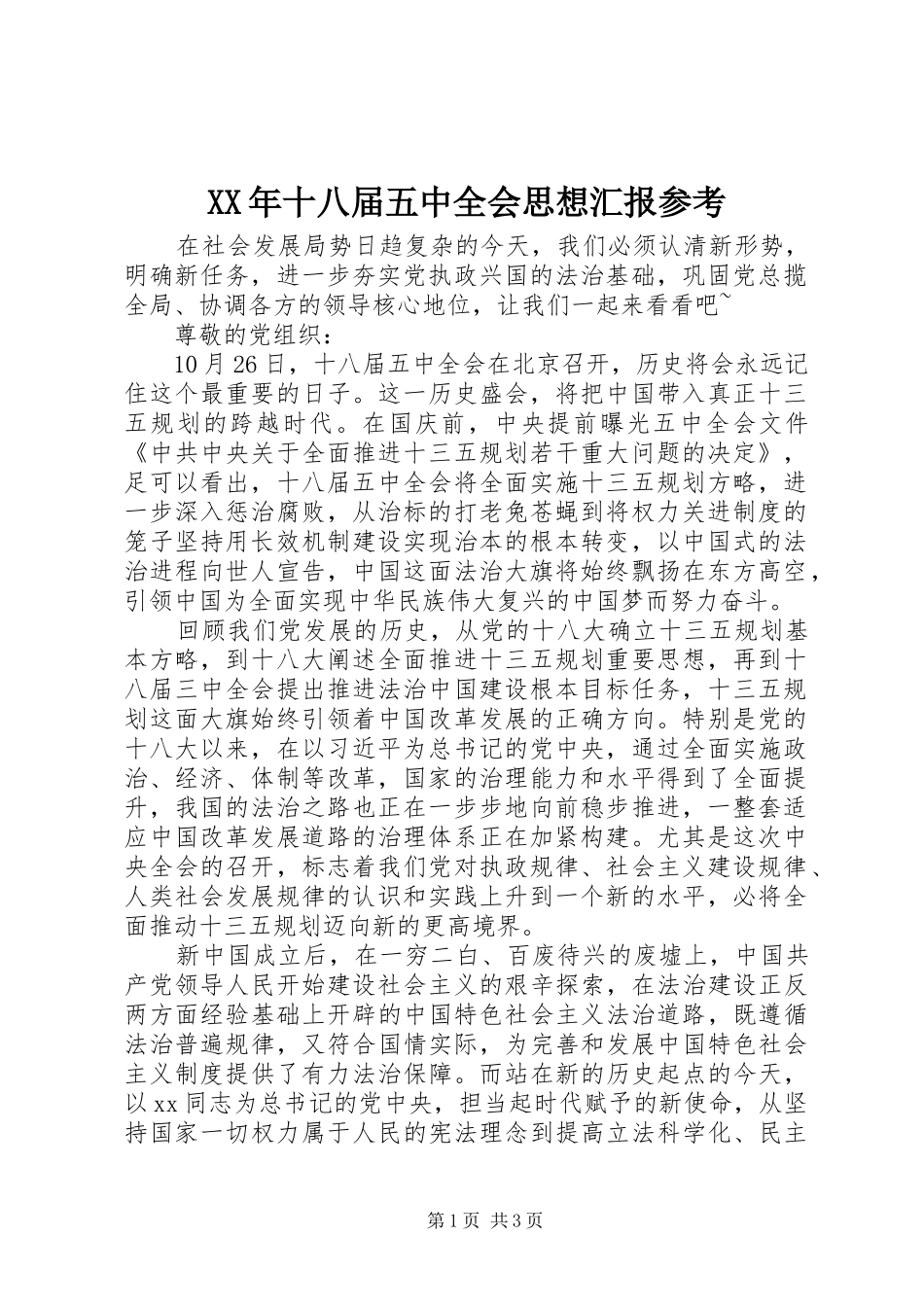 XX年十八届五中全会思想汇报参考_第1页