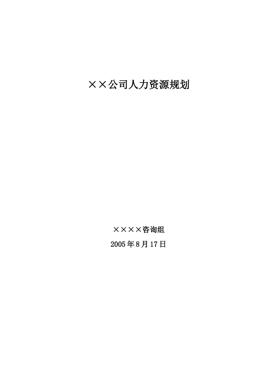 某大型公司人力资源规划模板—某咨询公司22780_第1页