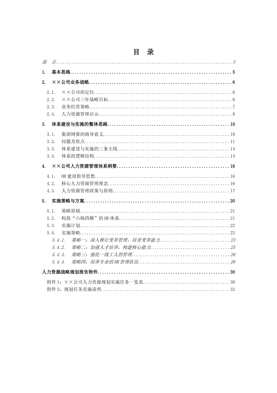 某大型公司人力资源规划模板—某咨询公司22780_第2页