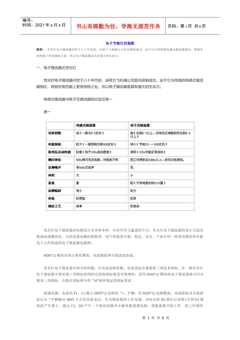 电子节能灯的装配_第1页