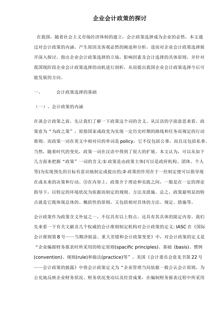 企业会计政策的探讨16_第1页