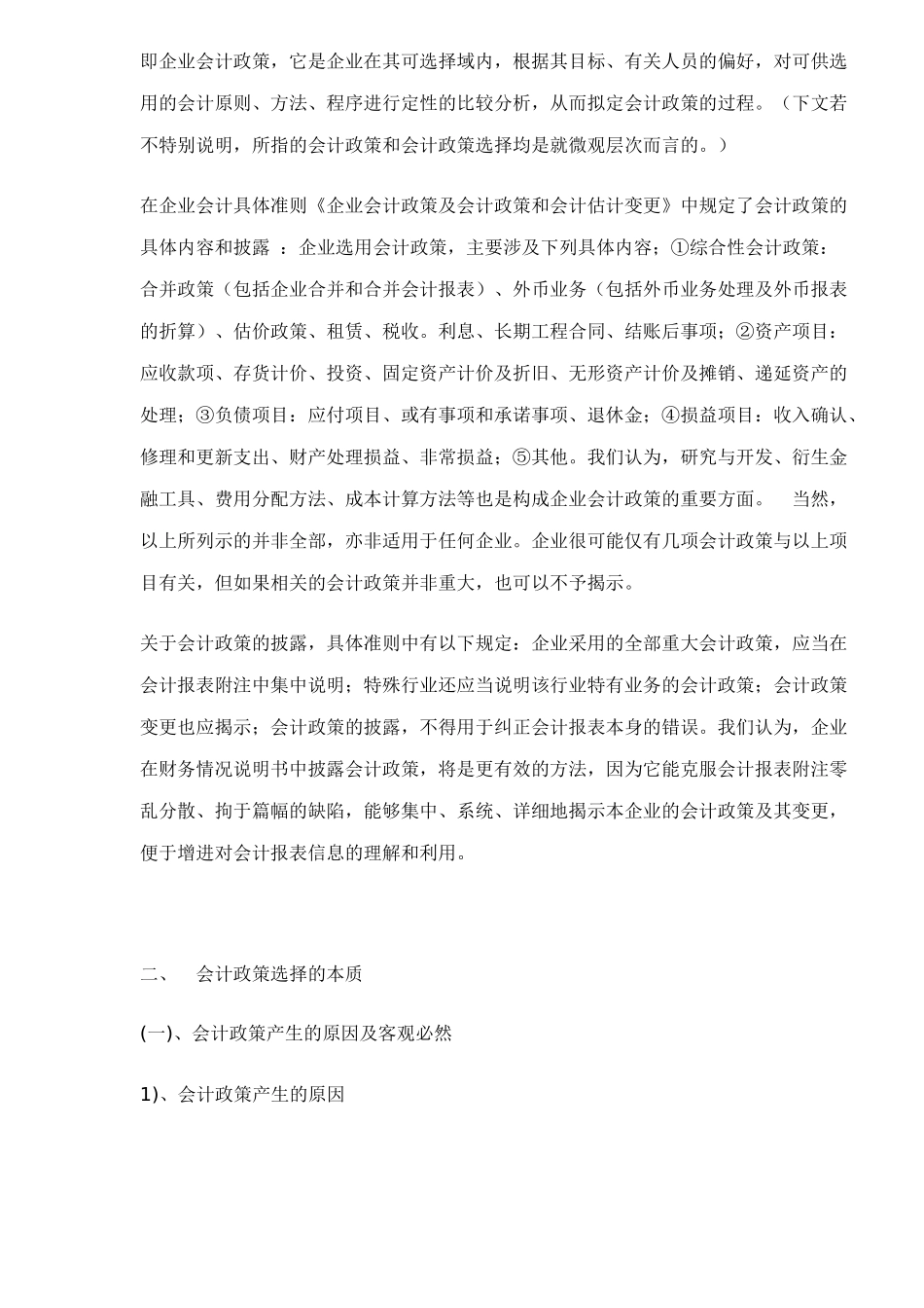 企业会计政策的探讨16_第3页