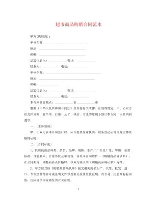 超市商品购销合同范本