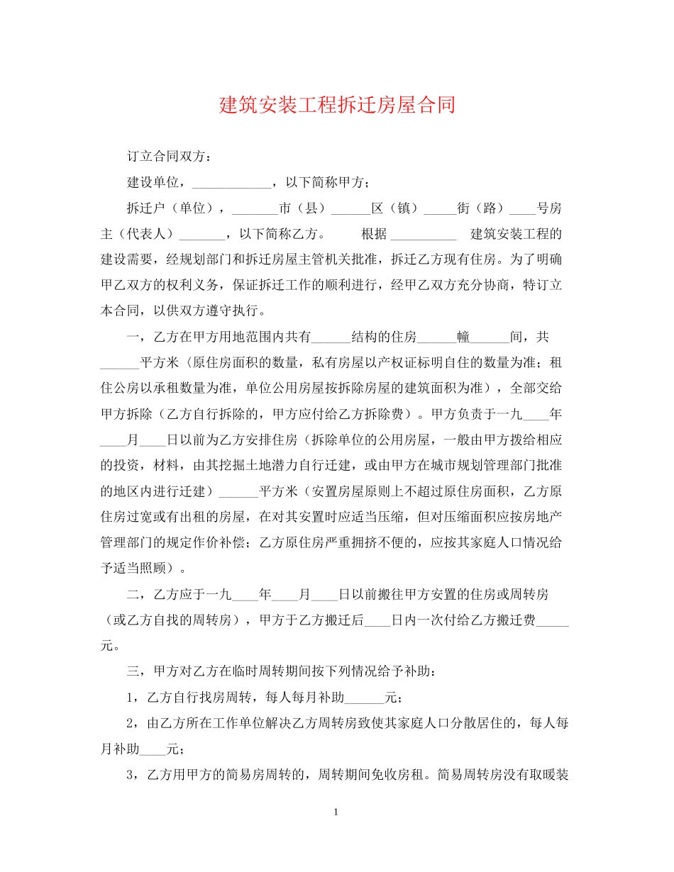 建筑安装工程拆迁房屋合同_第1页