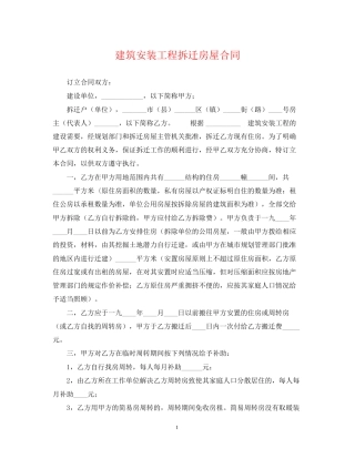 建筑安装工程拆迁房屋合同