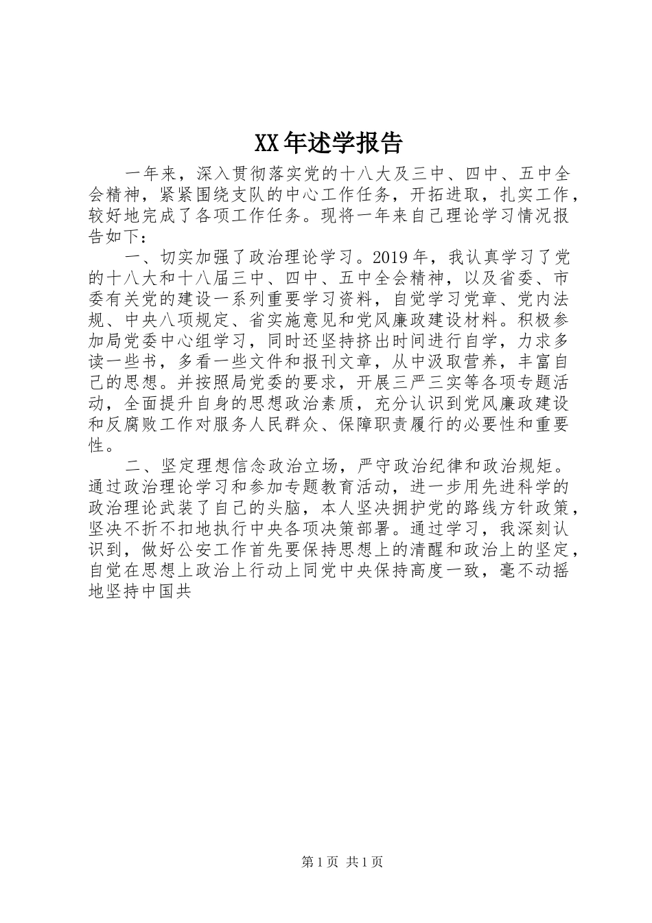 XX年述学报告_第1页