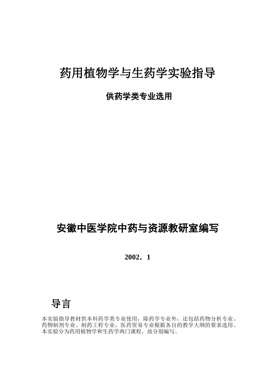 药用植物学与生药学实验指导_第1页