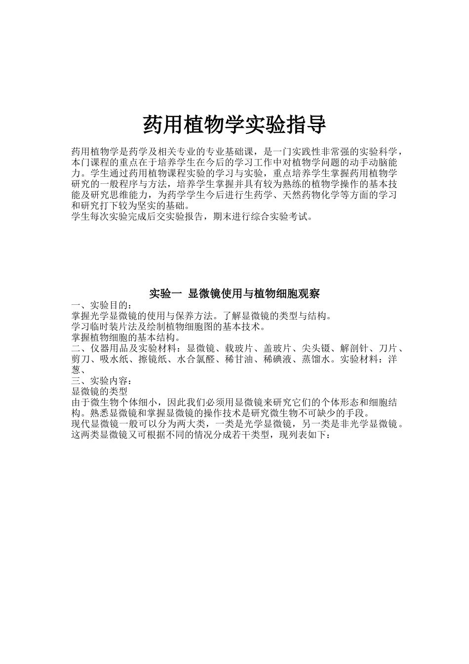 药用植物学与生药学实验指导_第2页