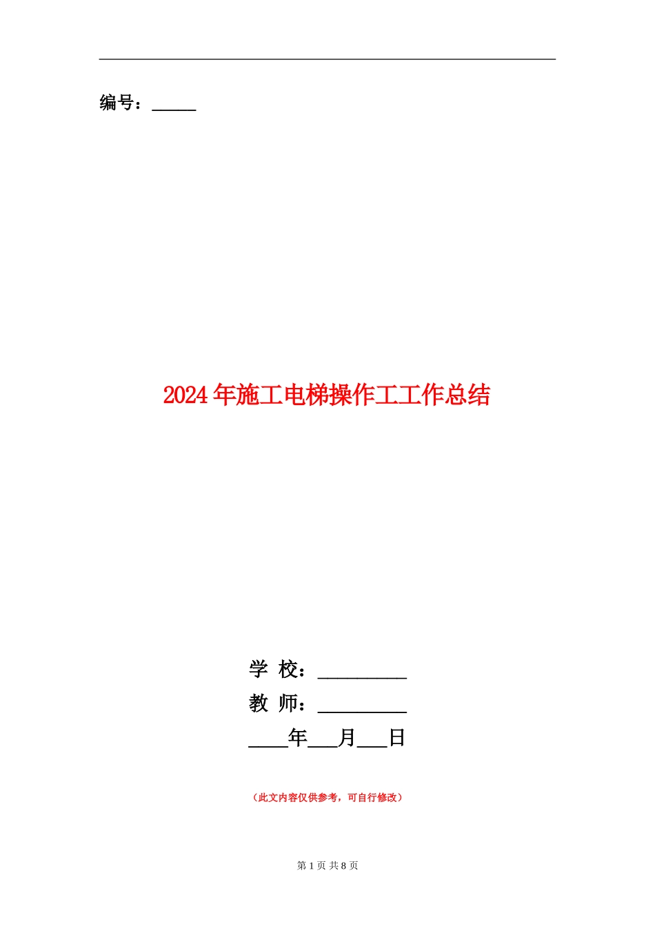 2024年施工电梯操作工工作总结_第1页