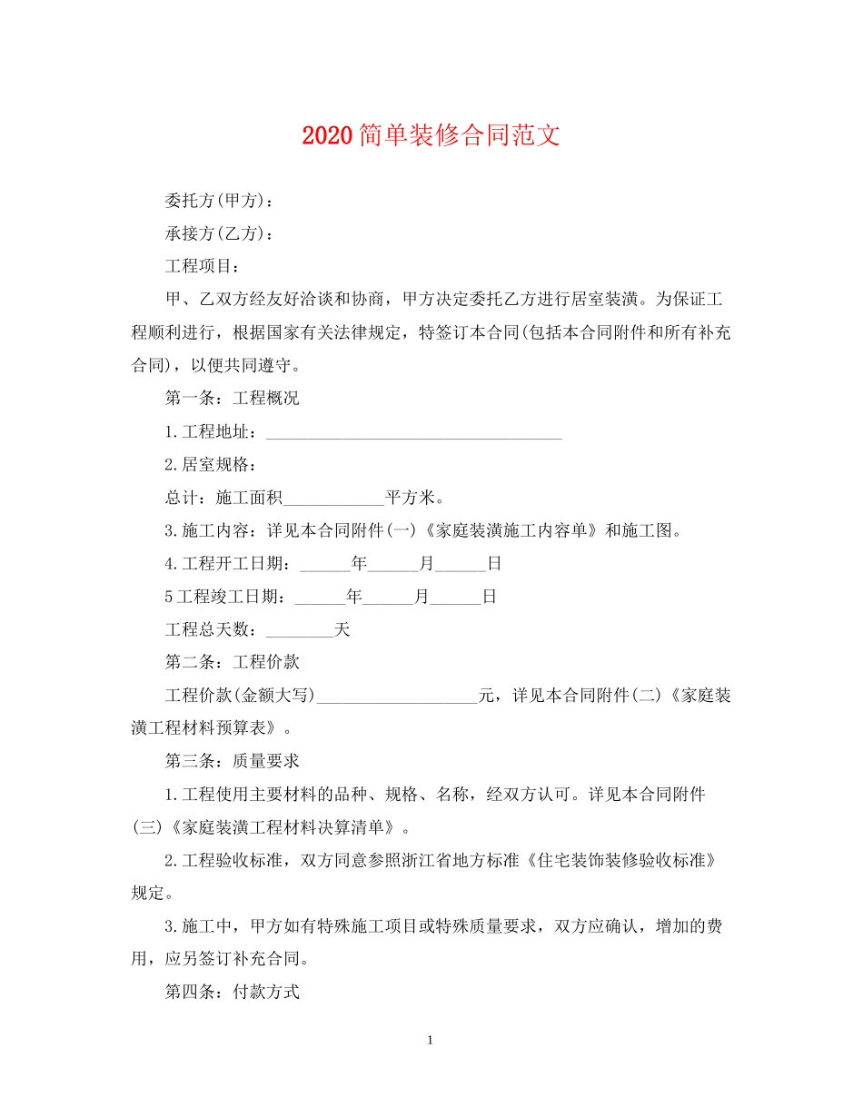简单装修合同范文_第1页