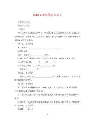 简单装修合同范文