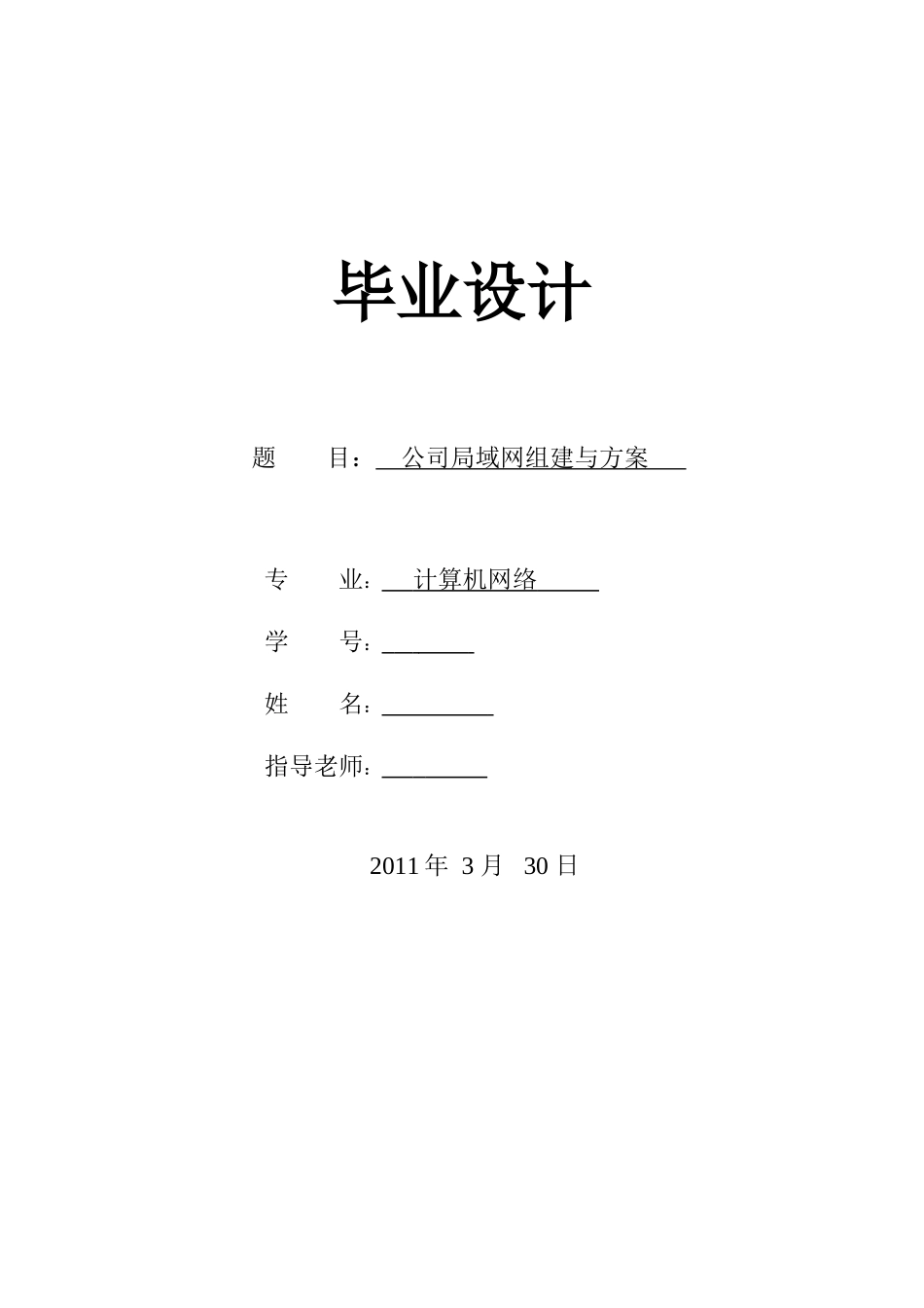 计算机网络毕业设计---公司局域网组建与方案_第1页
