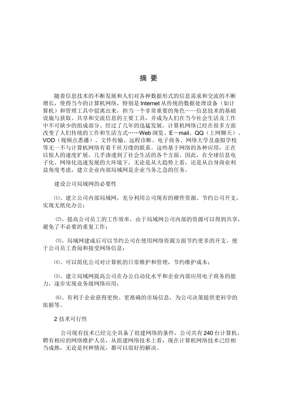 计算机网络毕业设计---公司局域网组建与方案_第2页