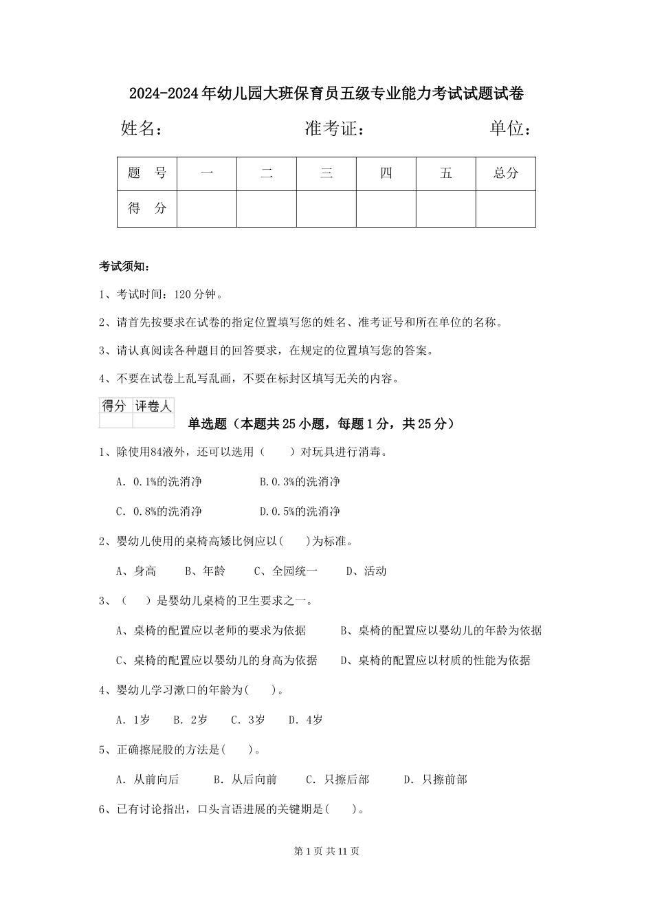 2024-2024年幼儿园大班保育员五级专业能力考试试题试卷_第1页