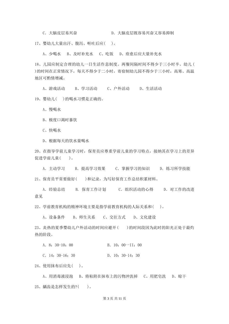 2024-2024年幼儿园大班保育员五级专业能力考试试题试卷_第3页