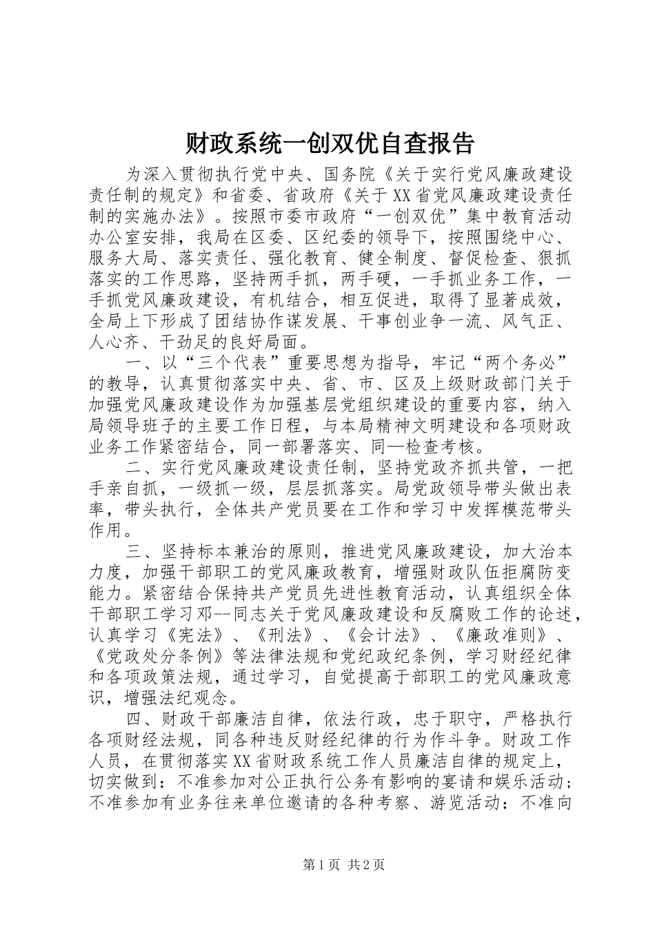 财政系统一创双优自查报告_第1页