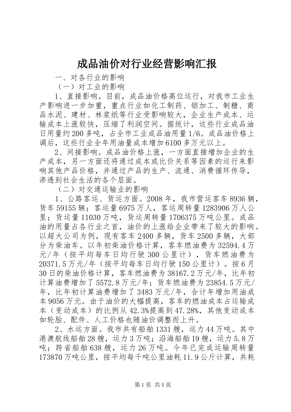 成品油价对行业经营影响汇报_第1页