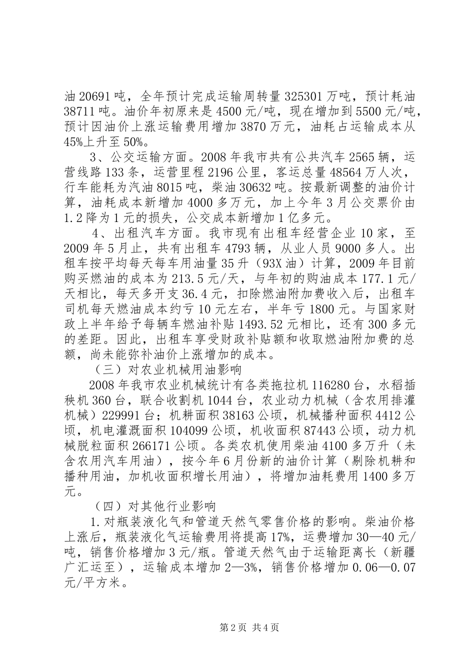 成品油价对行业经营影响汇报_第2页