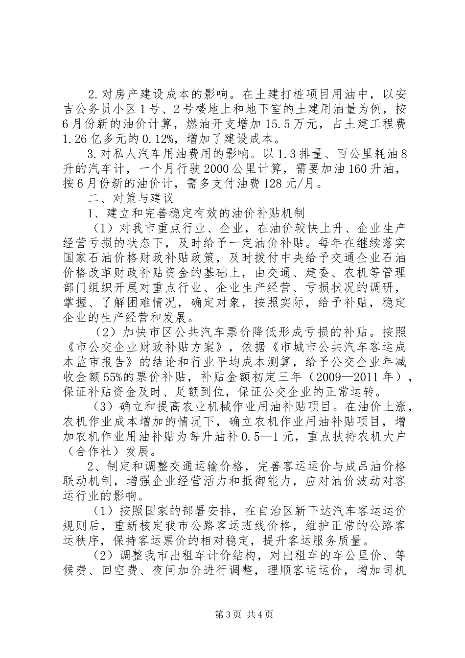 成品油价对行业经营影响汇报_第3页