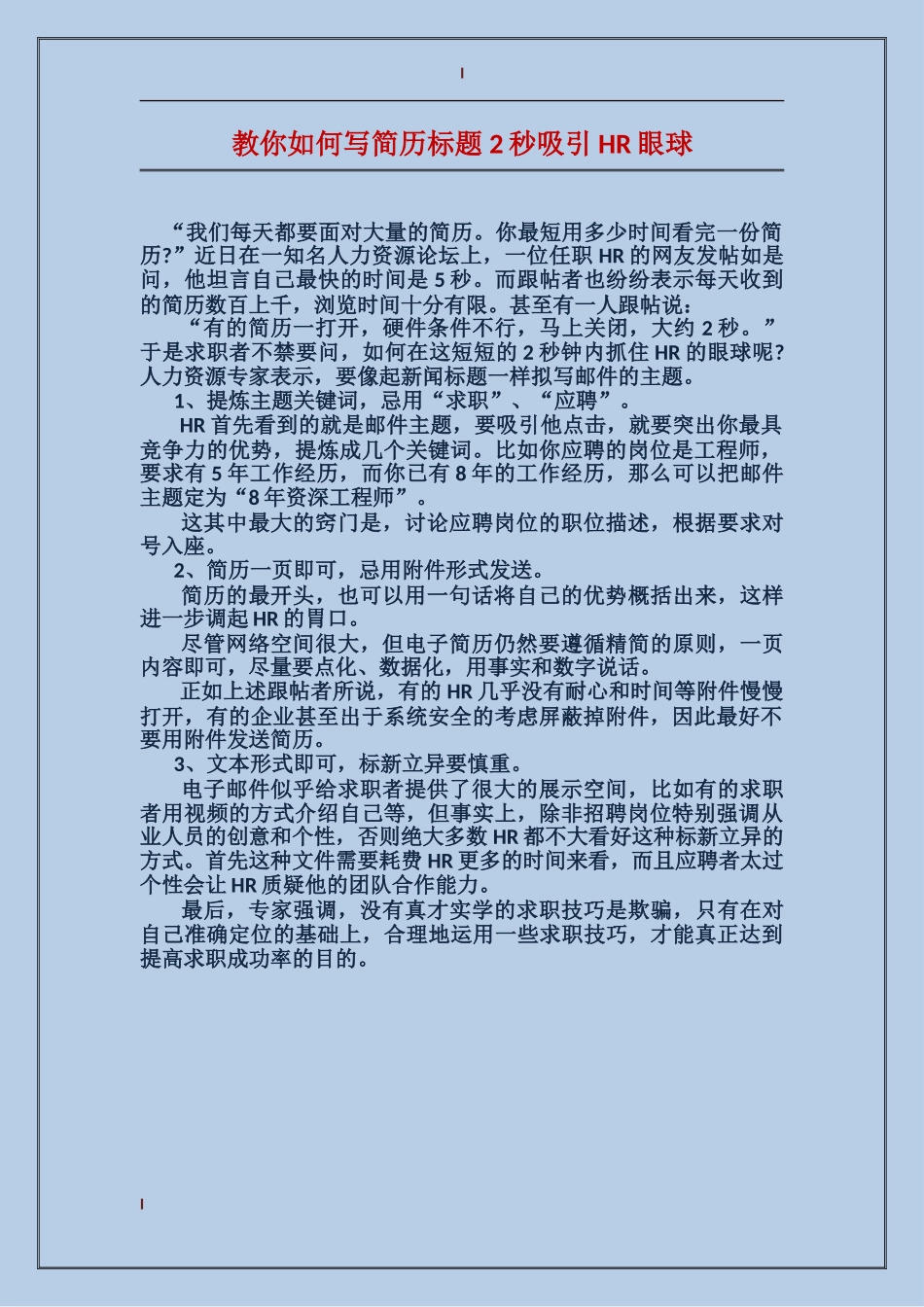 教你如何写简历标题-2秒吸引HR眼球_第1页