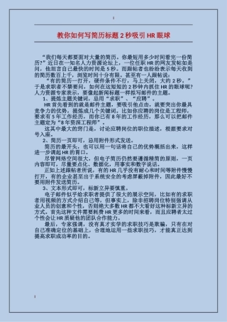 教你如何写简历标题-2秒吸引HR眼球