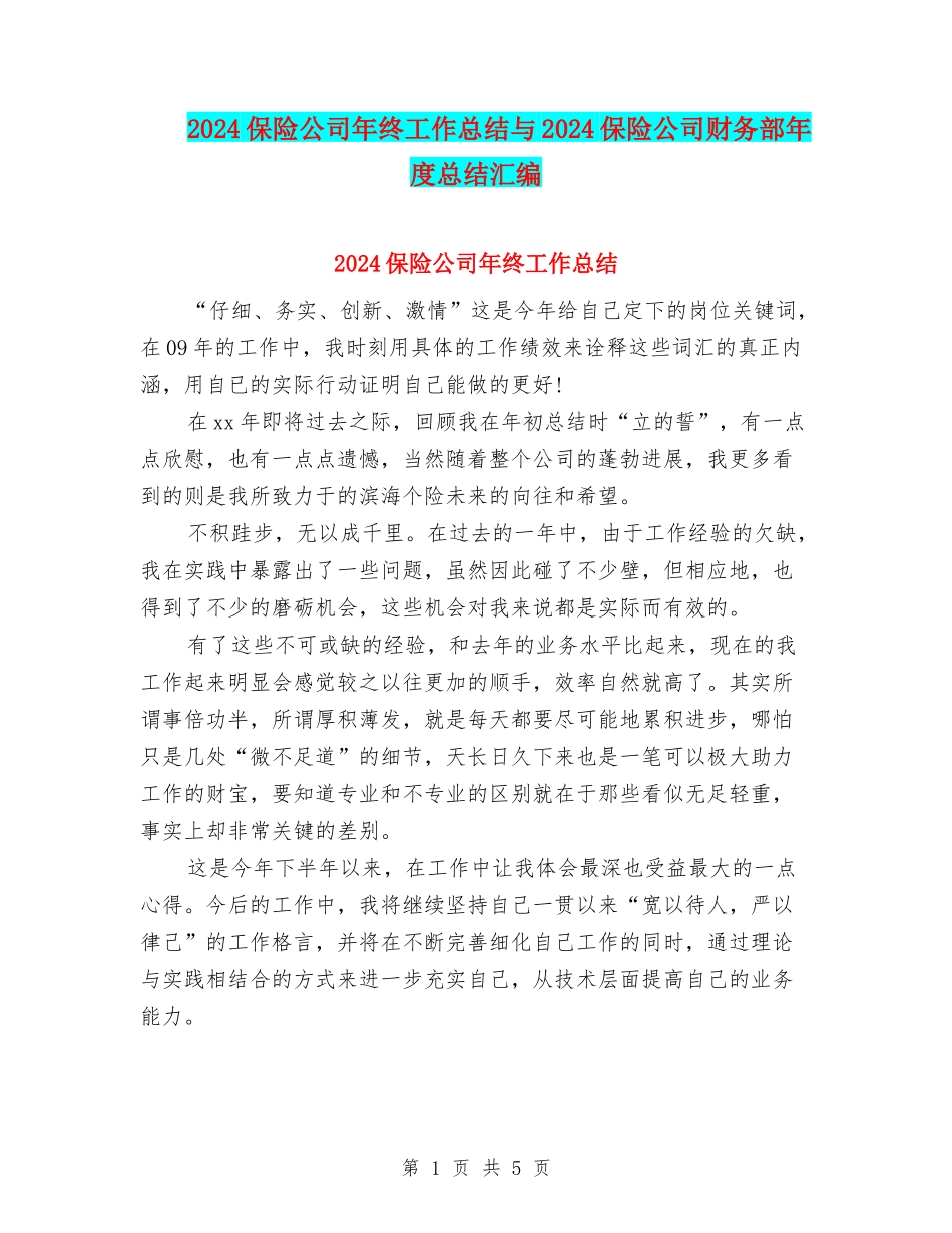 2024保险公司年终工作总结与2024保险公司财务部年度总结汇编_第1页