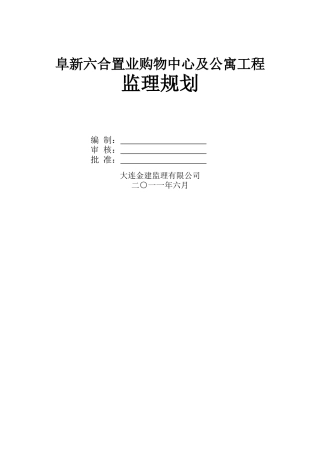 阜新六合工程监理规划