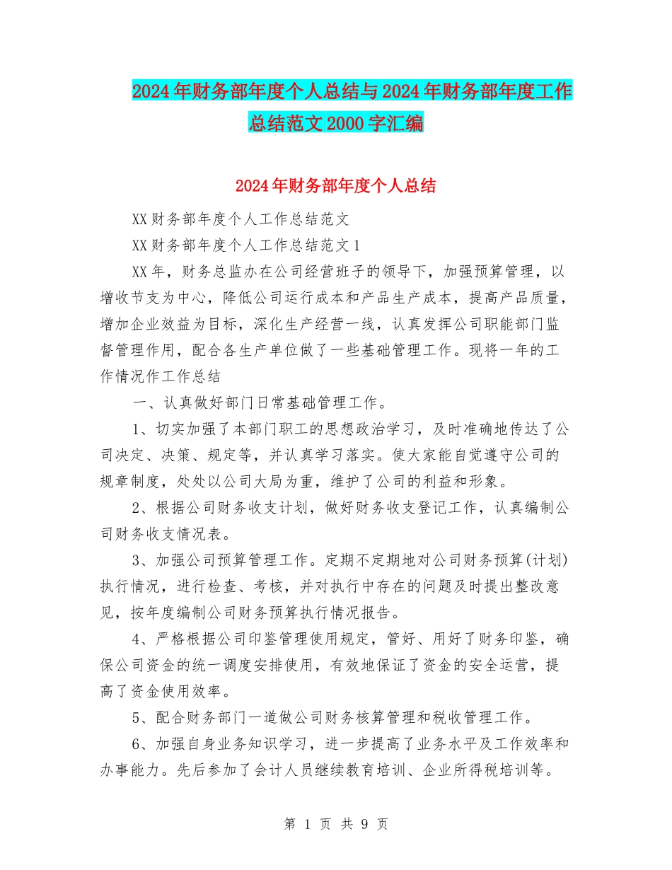 2024年财务部年度个人总结与2024年财务部年度工作总结范文2000字汇编_第1页