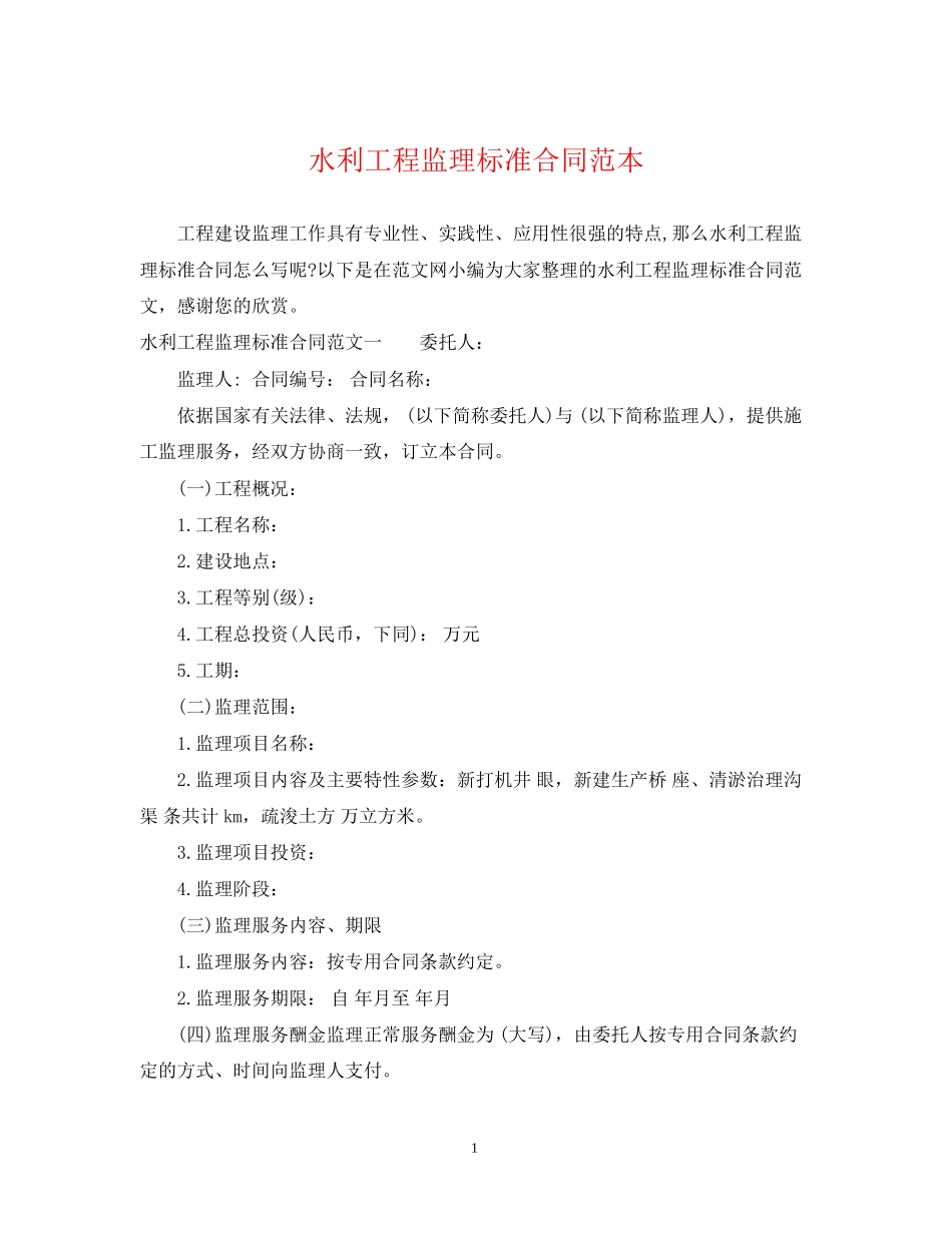 水利工程监理标准合同范本_第1页