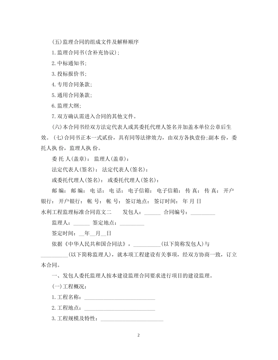 水利工程监理标准合同范本_第2页