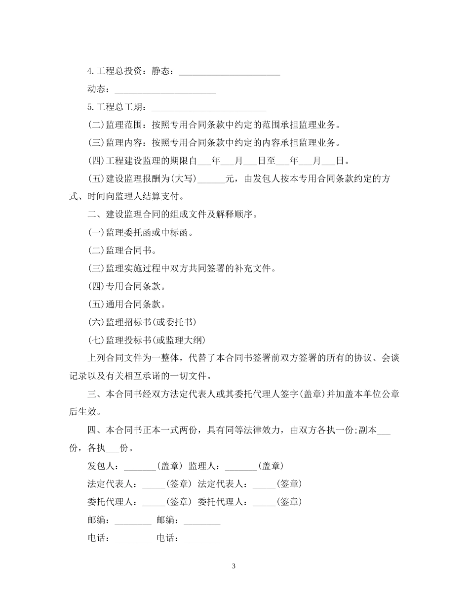 水利工程监理标准合同范本_第3页