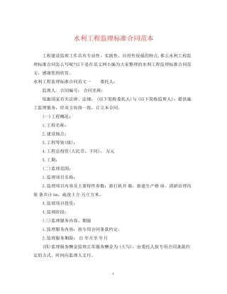 水利工程监理标准合同范本