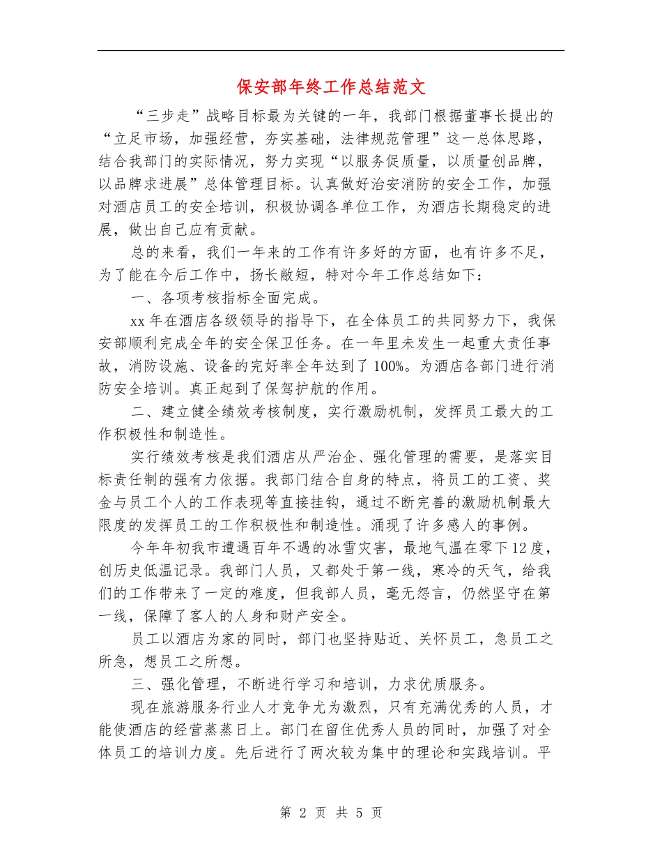 保安部年终工作总结范文_第2页