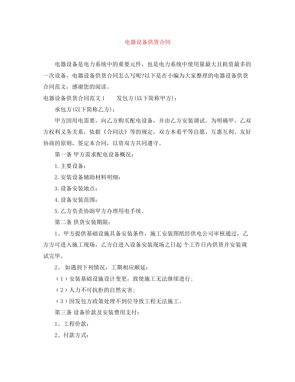 电器设备供货合同_第1页